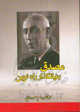 مصدق بنیانگذار راه نوین (مردی برای تمام فصول)