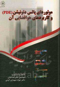 موتورهای پالس دتونیشن (PDE) و کاربردهای هوافضایی آن