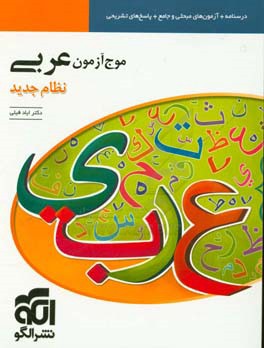 موج آزمون عربی (نظام جدید): قابل استفاده برای دانش‌آموزان نظام جدید آموزشی و داوطلبان آزمون سراسری دانشگاه‌ها