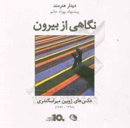 نگاهی از بیرون: عکس‌های ژوبین میراسکندری (1398 - 1384)