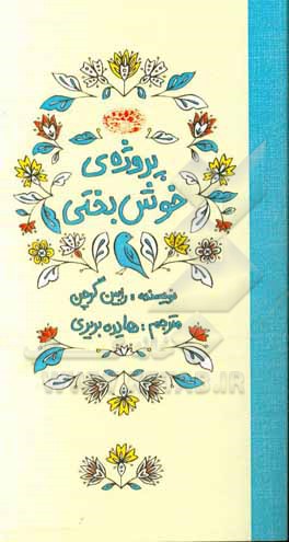 پروژه‌ی خوش‌بختی