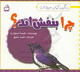 چرا بنفش‌اند؟