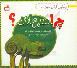 چرا سبزاند؟