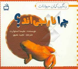 چرا نارنجی‌اند؟