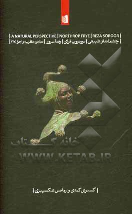 چشم‌انداز طبیعی:‌ گسترش کمدی و رمانس شکسپیری