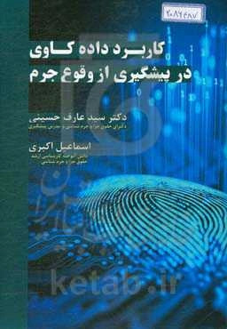 کاربرد داده‌کاوی در پیشگیری از وقوع جرم