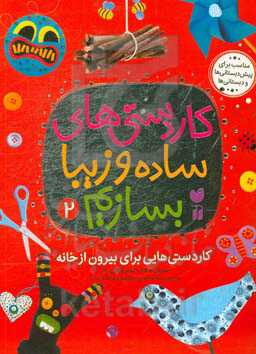 کاردستی‌هایی برای بیرون از خانه