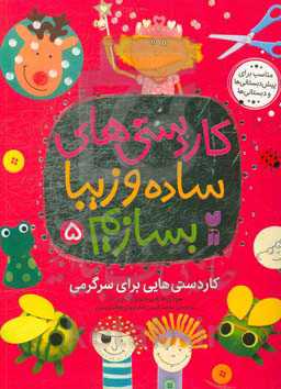 کاردستی‌هایی فقط برای سرگرمی