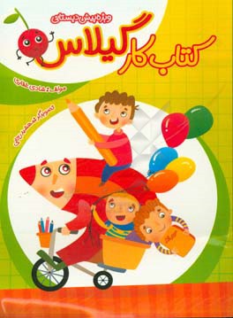 کتاب کار گیلاس ویژه پیش‌دبستانی