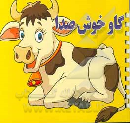 گاو خوش صدا