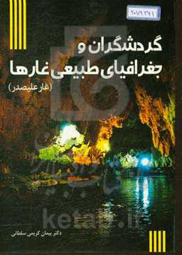 گردشگران و جغرافیای طبیعی غارها (غار علیصدر)