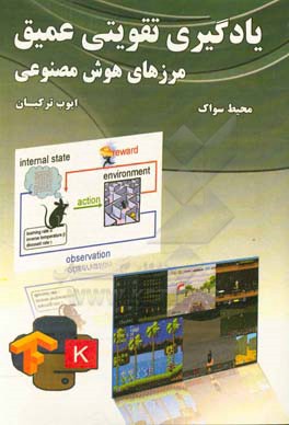 یادگیری تقویتی عمیق: مرزهای هوش مصنوعی