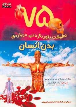 75 حقیقت باورنکردنی درباره‌ی بدن انسان