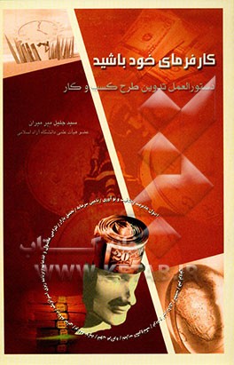 کارفرمای خود باشید (دستورالعمل تدوین طرح کسب و کار