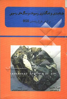 طبقه‌بندی و نامگذاری رسوبات و سنگ‌های رسوبی بر اساس طرح رده‌بندی BGS