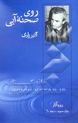 روی صحنه آبی: دوره آثار: دهه 60