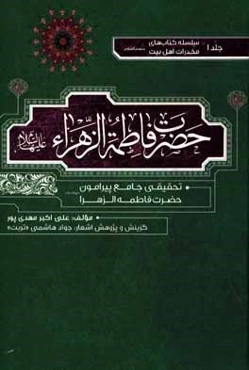 حضرت فاطمه الزهراء (ع): تحقیقی جامع پیرامون حضرت فاطمه الزهرا (ع)
