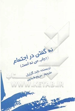 نه گفتن در اجتماع: جواب من نه است