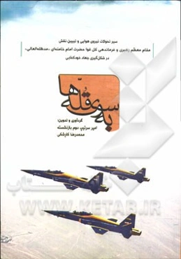 به سوی قله‌ها: سیر تحولات نیروی هوای و تبیین نقش مقام معظم رهبری حضرت آیت‌الله العظمی امام خامنه‌ای (مدظله العالی) در شکل‌گیری جهاد خودکفایی