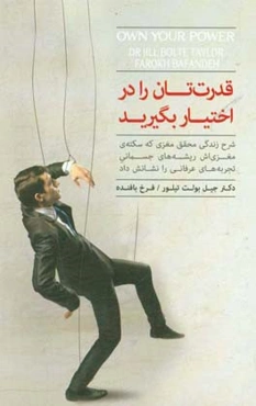 قدرتتان را در اختیار بگیرید: شرح زندگی محقق مغزی که سکته‌ی مغزی‌اش ریشه‌های جسمانی تجربه‌های عرفانی را نشانش داد