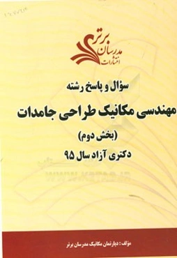 سوال و پاسخ رشته مهندسی مکانیک طراحی جامدات (بخش دوم) دکتری آزاد سال 95