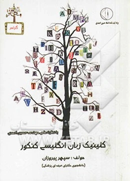 کلینیک زبان کنکور "به روش کاملا تکنیکی"