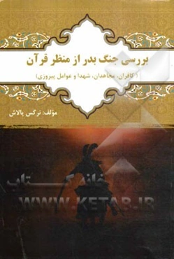 بررسی جنگ بدر از منظر قرآن (کافران، مجاهدان، شهدا و عوامل پیروزی)