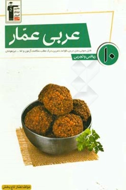 عربی عمار: فایل صوتی، متن درس، قواعد، تمرین، آزمون مکالمه، درک مطلب و اما... تیزهوشان: ریاضی و تجربی