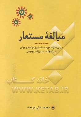 مبالغه مستعار: بررسی مدارک مورد استناد شیوخ در ادعا بر جزایر تنب کوچک، تنب بزرگ، ابوموسی