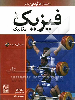 مبانی فیزیک: مکانیک