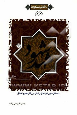 شهد شهود: داستانهایی کوتاه از زندگی بزرگان علم و اخلاق