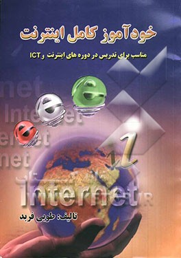 خودآموز کامل اینترنت: مناسب برای تدریس در دوره‌های اینترنت، ICT