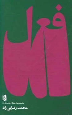 فعل: شطحیاتی در دستور