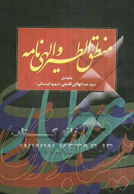 منطق الطیر و الهی‌نامه