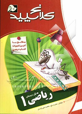 ریاضی 1 (اول دبستان)