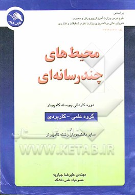 محیط‌های چندرسانه‌ای بر اساس طرح درس وزارت آموزش و پرورش دوره کاردانی پیوسته کامپیوتر