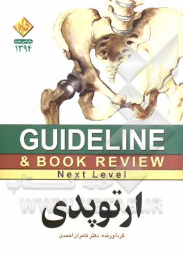 ارتوپدی: به انضمام سئوالات پرانترنی و دستیاری تا شهریور 93 (شامل سئوالات پرانترنی تمام قطب‌های کشور)
