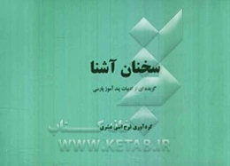 سخنان آشنا: گزیده‌ای از ادبیات پندآموز پارسی