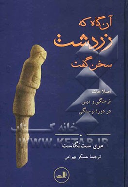 آنگاه که زردشت سخن گفت: اصلاحات فرهنگی و دینی در دوره نوسنگی