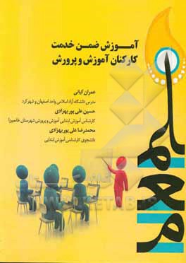 آموزش ضمن خدمت کارکنان آموزش و پرورش