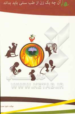 آنچه یک زن از طب سنتی باید بداند