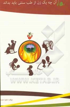 آنچه یک زن از طب سنتی باید بداند