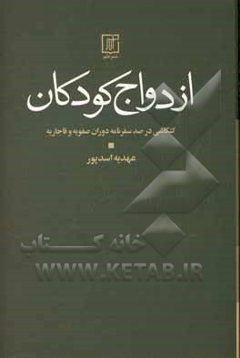 ازدواج کودکان: کنکاشی در صد سفرنامه دوران صفویه و قاجاریه