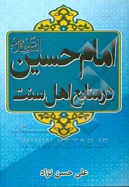 امام حسین (علیه السلام) در منابع اهل سنت