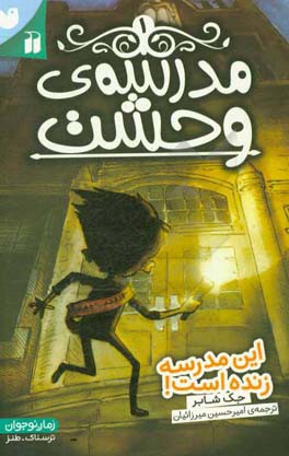 این مدرسه زنده است!