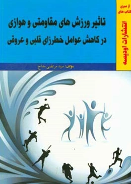 تاثیر ورزش‌های مقاومتی و هوازی در کاهش عوامل خطرزای قلبی و عروقی