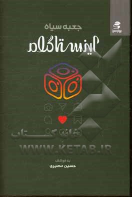 جعبه سیاه اینستاگرام: 9 گام عملی برای کسب شهرت و خلق ثروت با کمک الگوریتم‌های اینستاگرام