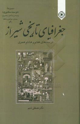 جغرافیای تاریخی شیراز در سده‌های هفتم و هشتم هجری