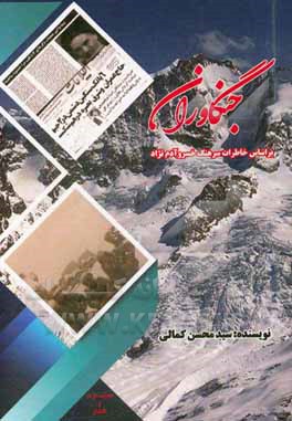 جنگاوران: بر اساس خاطرات سرهنگ خسرو آدم نژاد در هشت سال دفاع مقدس