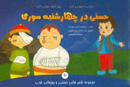 حسنی در چهارشنبه‌سوری